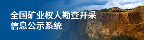 全國礦業權人勘查開采信息公示系統